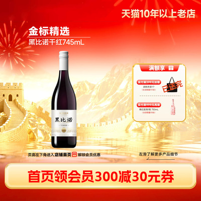长城金标黑比诺干红葡萄酒