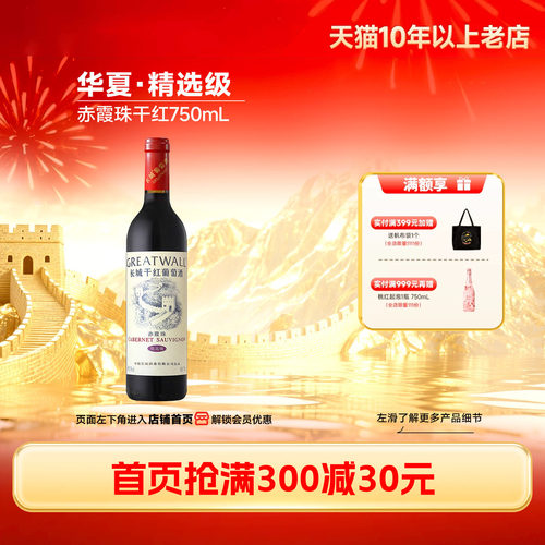 长城白标赤霞珠干红葡萄酒