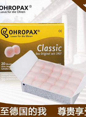德国OHROPAX Classic20 经典蜡丸耳塞 隔音降噪防噪音睡觉睡眠用