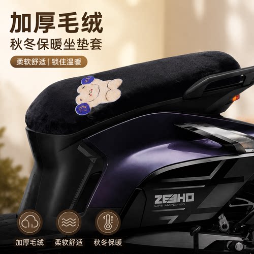 适用于极核AE8-S -MY25电动车保暖毛绒坐垫套座垫套