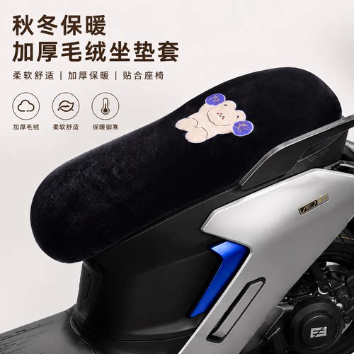 适用于极核AE7 AE7 PRO电动车保暖毛绒坐垫套座垫套