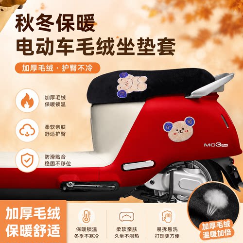 适用于极核MO3 Pro电动车保暖毛绒坐垫套座垫套