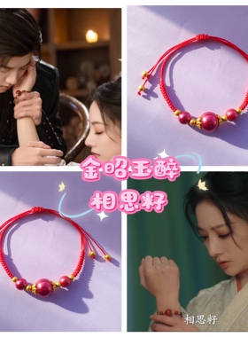 【金昭玉醉】萧仞印象手链周峻纬阿姐阿昭相思籽同款手链闺蜜朋友