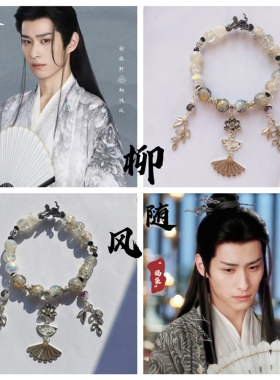 【赴山海】柳随风徐振轩印象手链成毅萧秋水李沉舟同款闺蜜情侣