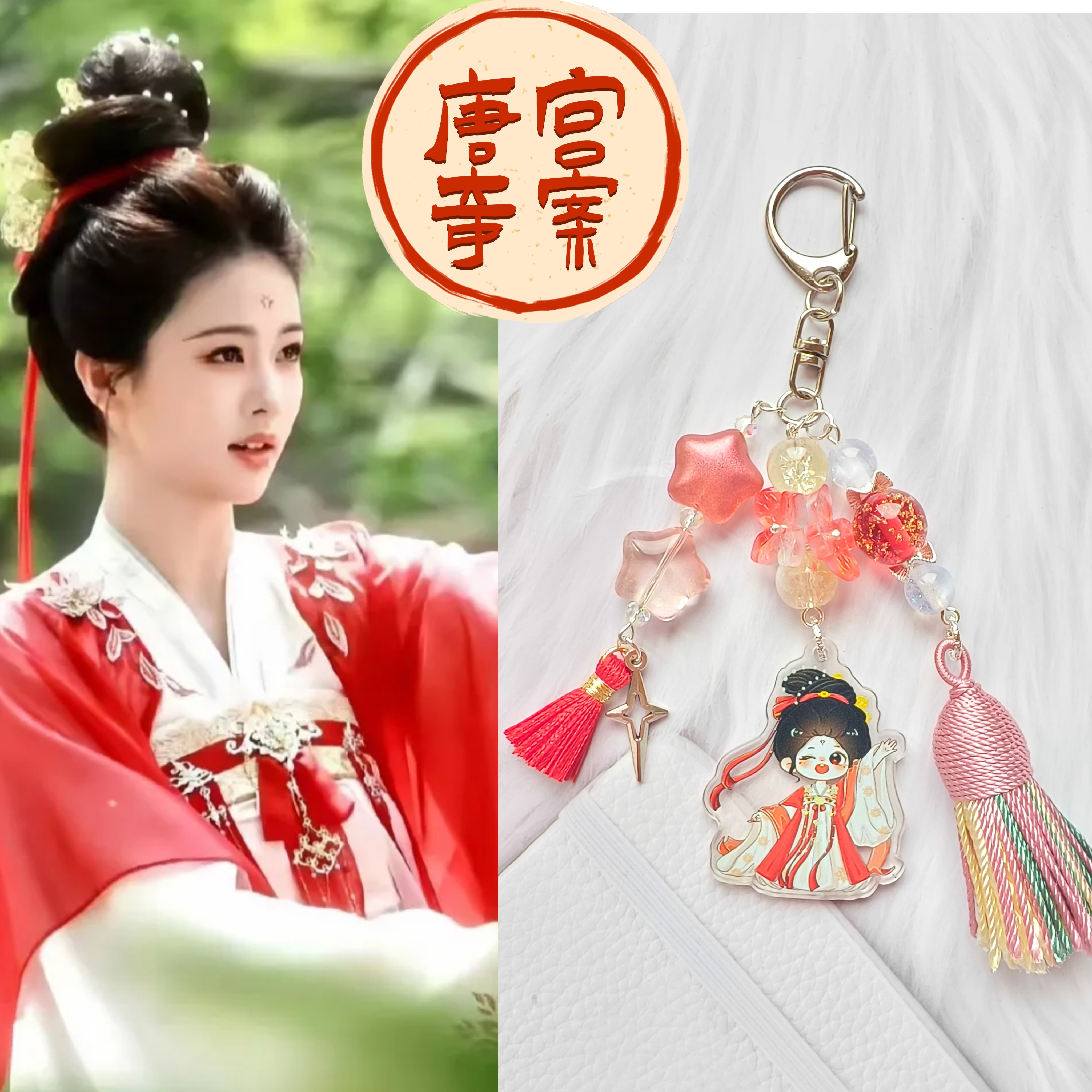 白鹿李佩仪唐宫奇案周边太史丞王星越同款手机链钥匙扣包挂件应援