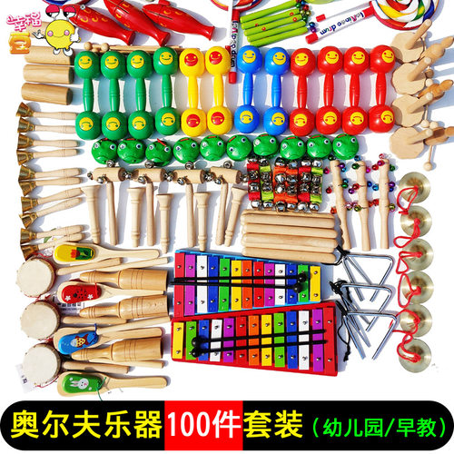 奥尔夫乐器100件套装 幼儿园打击乐器幼儿童早教中心音乐玩具组合