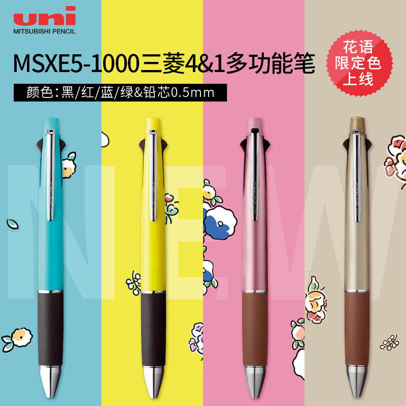 日本uni三菱多色中油笔MSXE5-1000花语限定多功能四色圆珠笔+铅笔