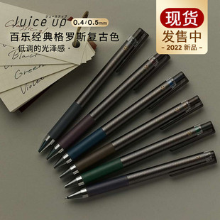 新品日本百乐Juice Up闪光复古金属色果汁笔手帐格罗斯限定中性笔