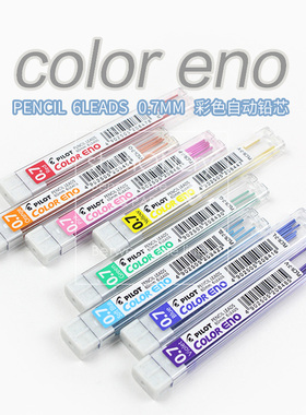 日本PILOT百乐彩色活动铅笔芯 手绘彩铅 PLCR-7彩色自动铅芯0.7mm