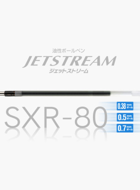 日本uni三菱sxr-80-38/05/07中油笔芯JETSTREAM多功能圆珠笔替芯