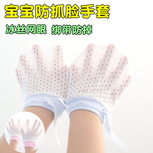 婴儿手套防抓脸神器春夏季薄款新生宝宝包手指冰丝网眼A类可啃咬