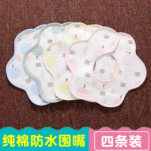 4条装纯棉婴儿围嘴口水巾生态棉宝宝花瓣式饭兜360度防水吐奶围兜