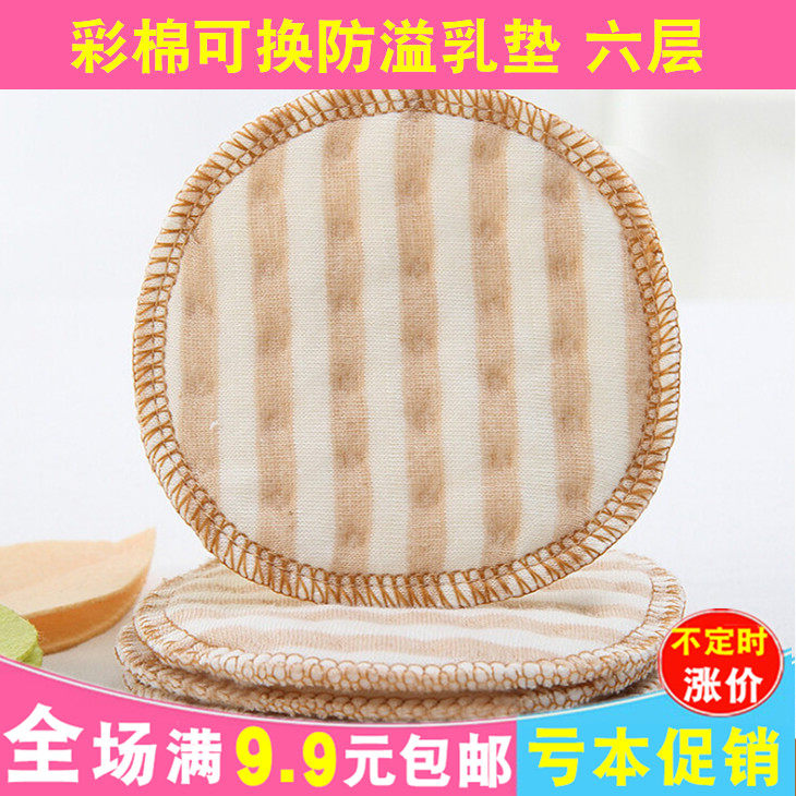 防溢乳垫纯棉可洗式透气防漏防渗乳贴产后/孕妇彩棉奶垫贴 六层