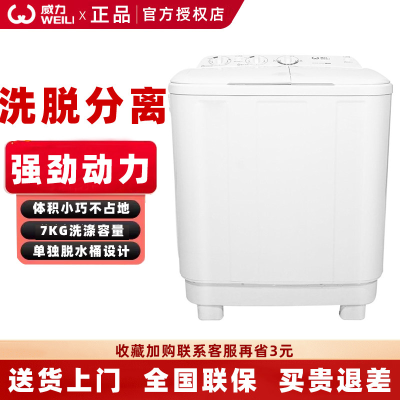 威力半自动波轮双筒洗衣机7公斤双缸老款式家用小型家用出租房用