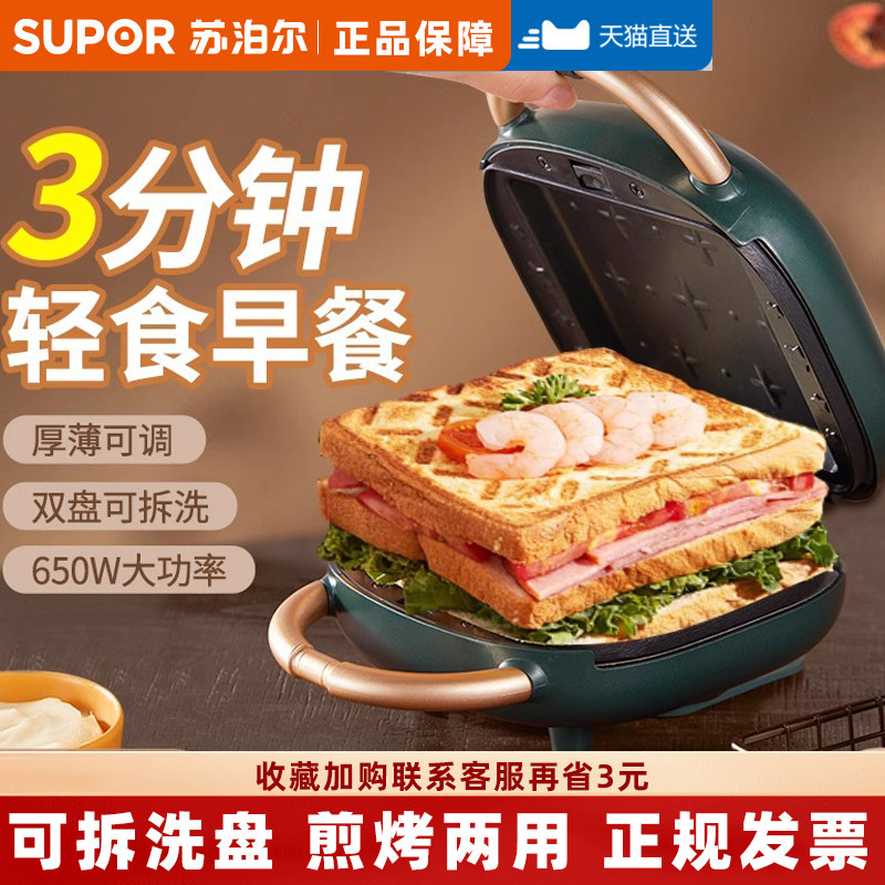 苏泊尔三明治机一人食迷你煎鸡蛋牛排电饼铛双面可拆洗吐司早餐机