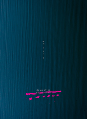 大连 原木堂 2023 陈亮原创指弹《我的故事》新专辑