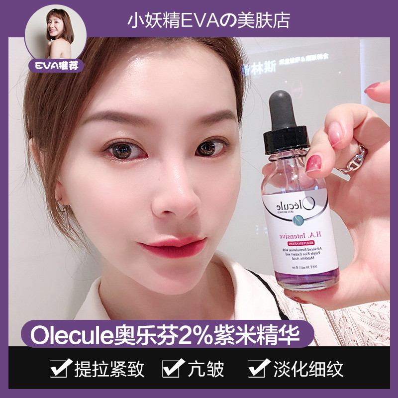 奥乐芬olecule紫米抗衰精华液