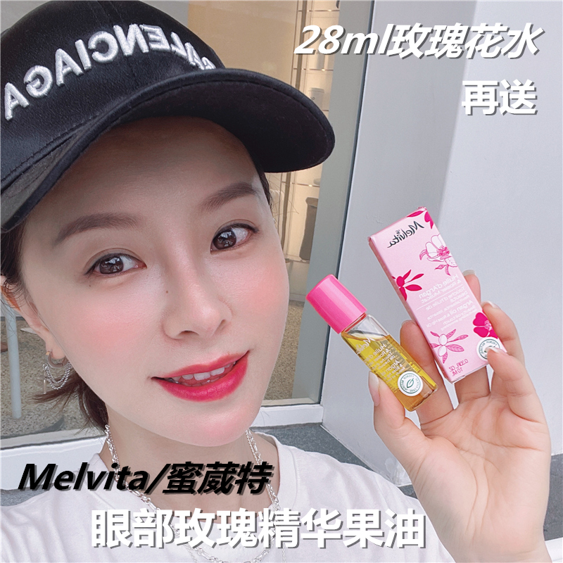 给与眼部蕞温柔的呵护!法国melvita蜜葳特眼油玫瑰护理精华油10ml