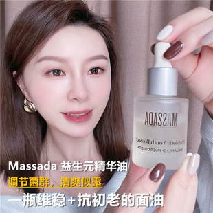 修护亢初老30ml 精华油保湿 水一样油 西班牙玛莎达massada益生元