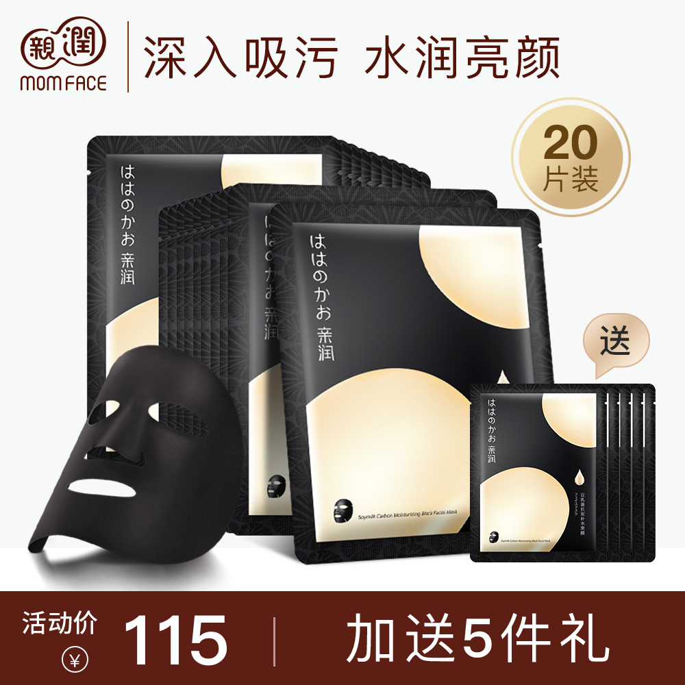亲润面膜补水保湿净透深层清洁备长炭黑面膜孕妇可用护肤正品
