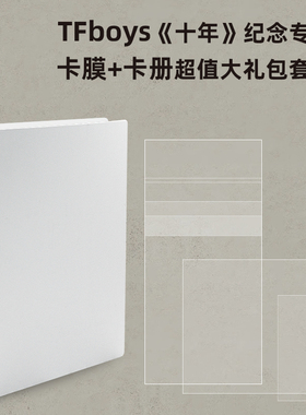 【暑假特惠六折】TFboys十周年专辑收纳卡册自粘平口卡膜保护套