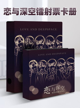 恋与深空镭射票收纳册1格2格3格卡册防尘防折高透活页便携相册