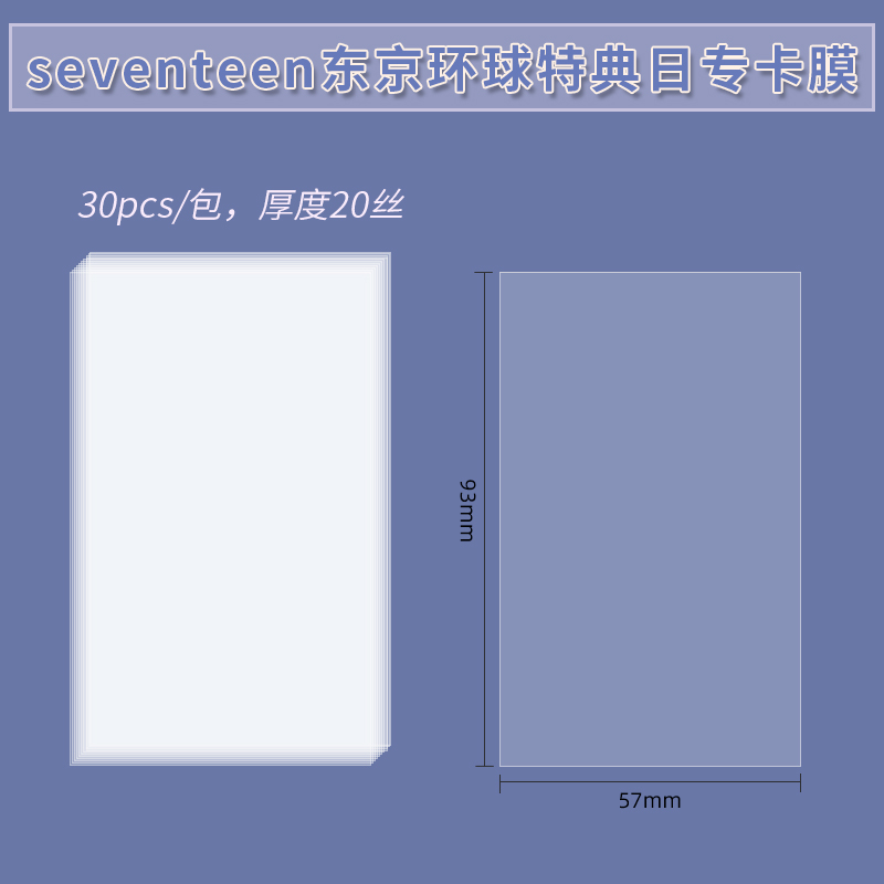 RINGNOTE seventeen环球持典日专卡膜专辑小卡超透平口卡片保护膜-封面