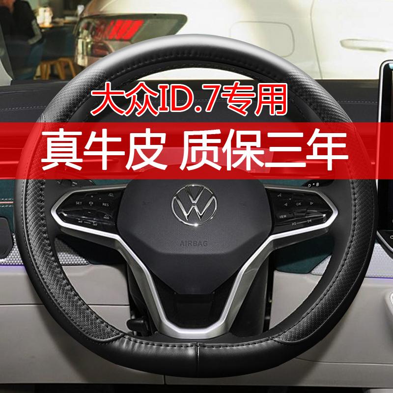大众ID.7专用真皮方向盘套