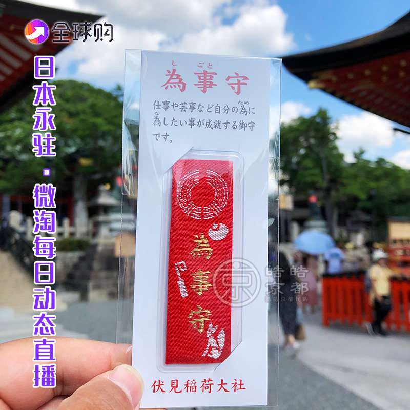 日本京都伏见稻荷大社仕事金襕御守锦囊刺绣卡片状加油打气礼物