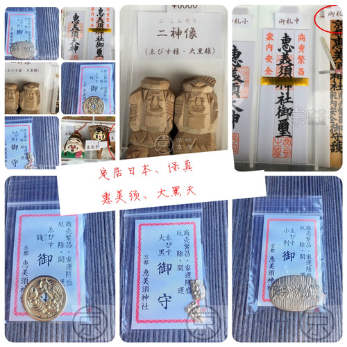 日本京都惠比寿惠美须