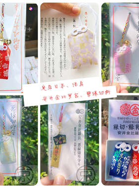 日本京都安井金比罗宫远离烂桃花金襕锦囊刺绣御守吊坠包包挂件