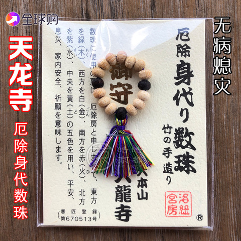 京都天龙寺御守厄除身代守数珠竹子封癌六瓢健康平安礼物美好寓意