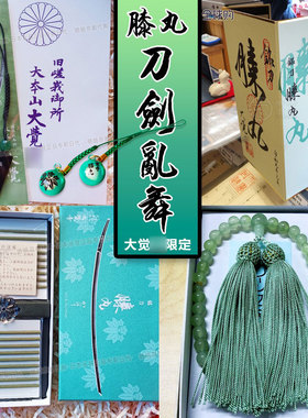 日本京都大觉寺刀剑乱舞御守薄绿膝丸猫目水琴铃鹤丸香包挂件纪念