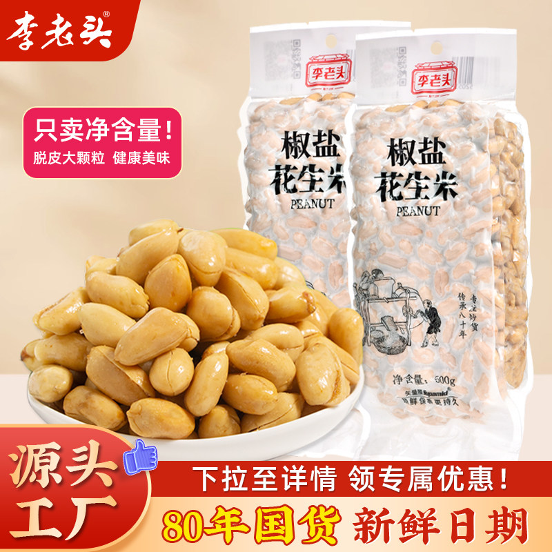 李老头咸味花生2斤麻辣五香椒盐焗熟花生米家庭下酒菜烧烤小菜