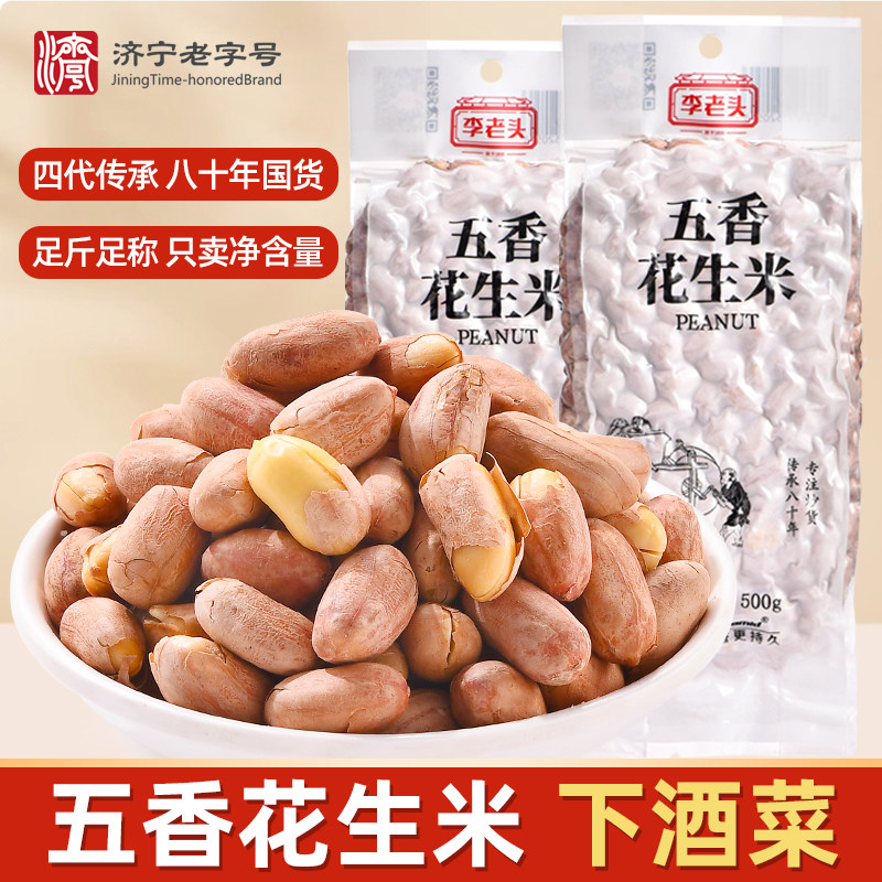 李老头五香花生米真空包装下酒菜图片