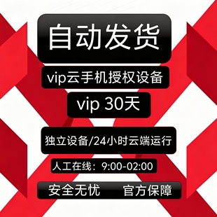 红手指云手机vip kvip云手机月卡1 3  7 30天授权码有回收