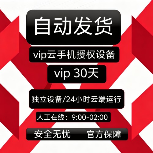 红手指云手机vip kvip云手机月卡1 3  7 30天授权码有回收