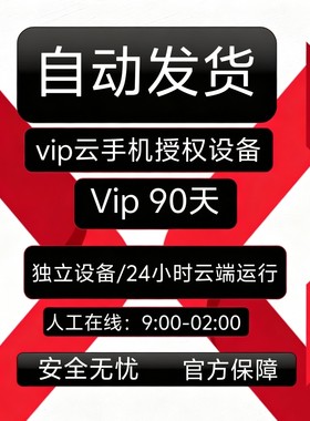 红手指云手机VIP设备【新增授权90天】安卓8/10系统手游离线挂机