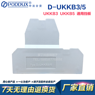 D-UKKB3/5双层端子挡板