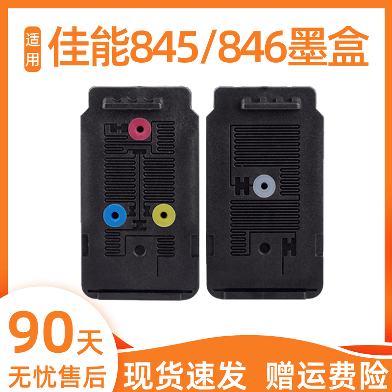 兼容佳能845墨盒黑色846彩色MG2580S 3080 TS3380 3480 3180 308 208打印机TR4580一体机 IP2880S MX498连供-封面