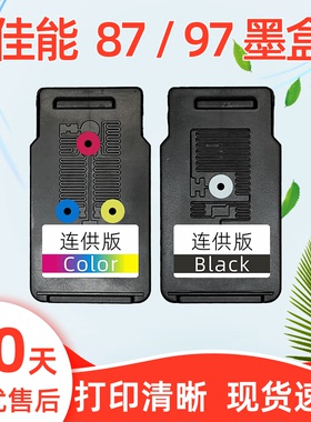 适用佳能E568墨盒PG87黑色 CL97彩色E568R打印机PIXMA E568R家用一体机易加墨可连供87XL大容量97XL