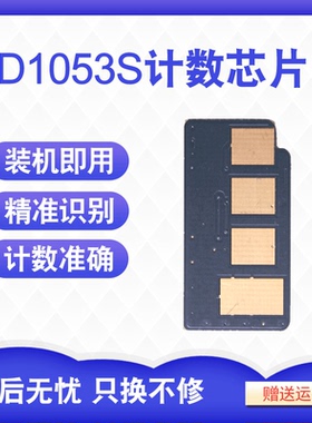 瑞博适用三星1053硒鼓芯片MLT-D1053S SF 651P 650P 105 scx4623 4623fh 4601   2526 1910 1911计数芯片