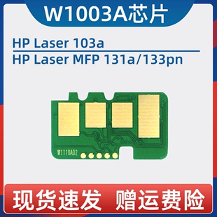 133pn打印机 激光复印一体机105 W1003AC 1003ac Laser hp131A 适用惠普103a芯片 MFP 135