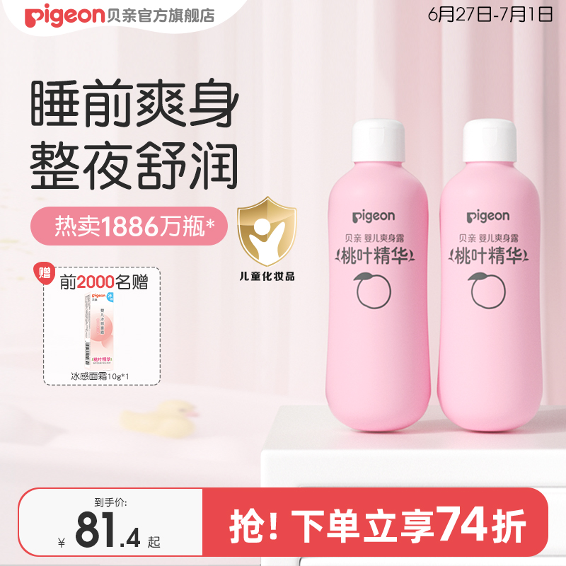 贝亲桃子水桃叶精华婴儿春夏舒缓滋润爽身2瓶贝亲官方旗舰店正品