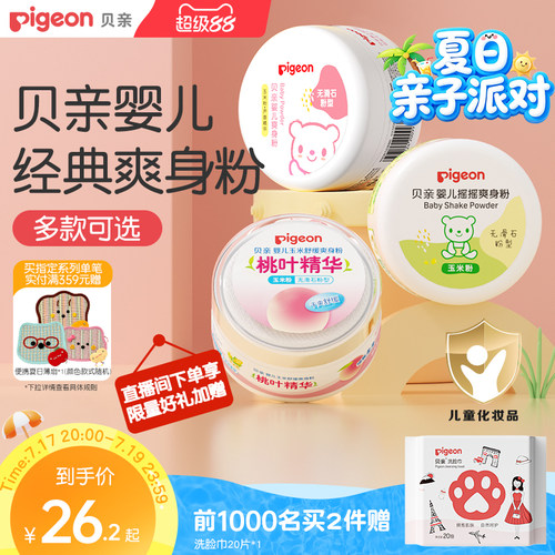 贝亲婴儿爽身粉细腻柔滑吸汗爽身