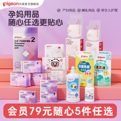 【79元任选5组】贝亲产后卫生巾护理垫储乳袋1次性内裤纸巾随心选