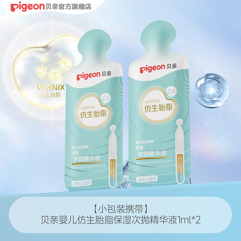 贝亲新品仿生胎脂精华体验1ml*2