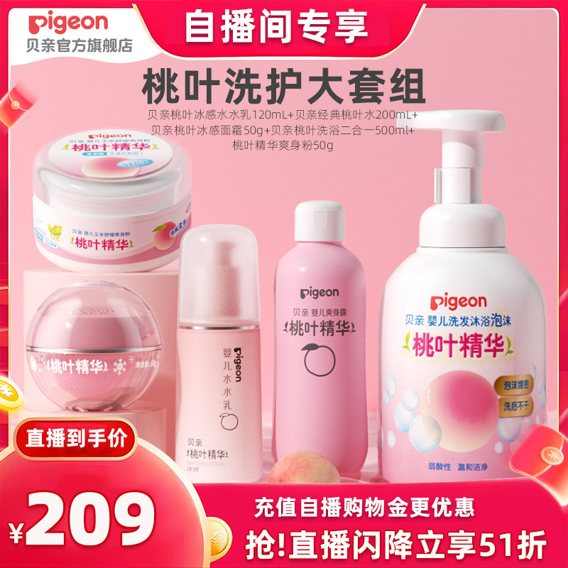 【自播专享】贝亲桃叶洗护大套组桃子水水乳冰冰霜洗沐官方旗舰店