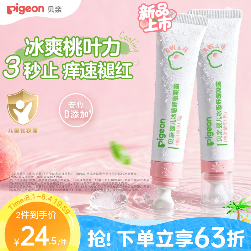 贝亲冰感舒缓凝露宝宝婴儿蚊虫叮咬止痒消肿紫草膏桃叶精华15g
