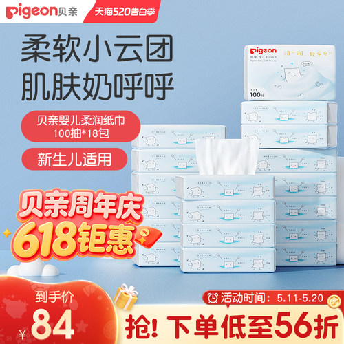贝亲新生儿适用柔润纸巾100抽